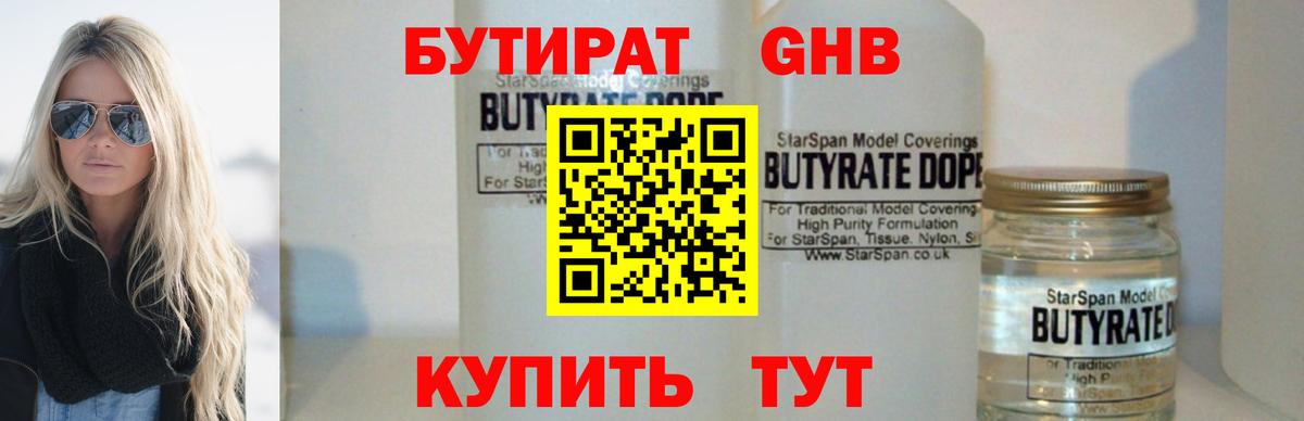 Бутират Butirat Ейск
