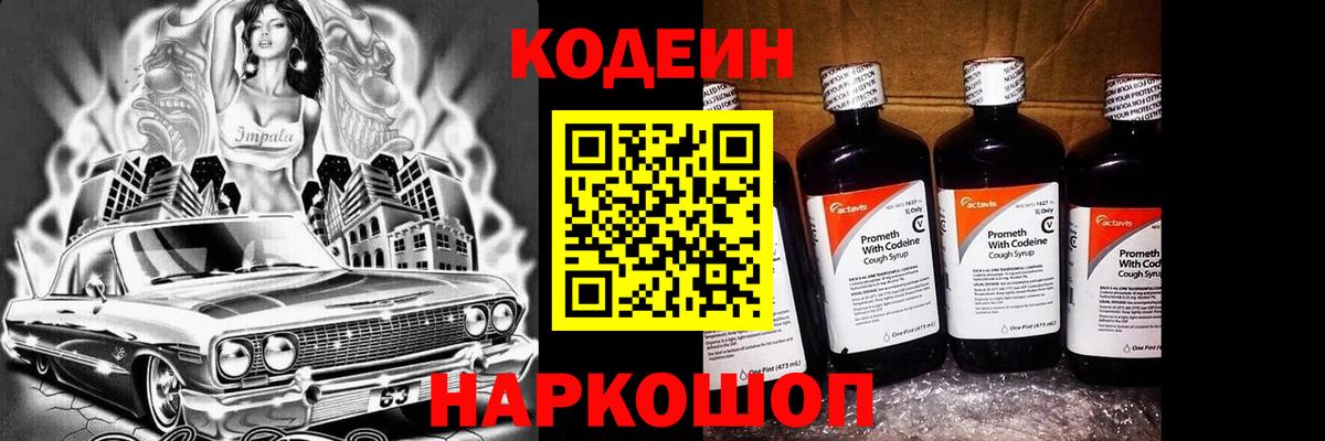 Кодеин напиток Lean (лин) Ейск