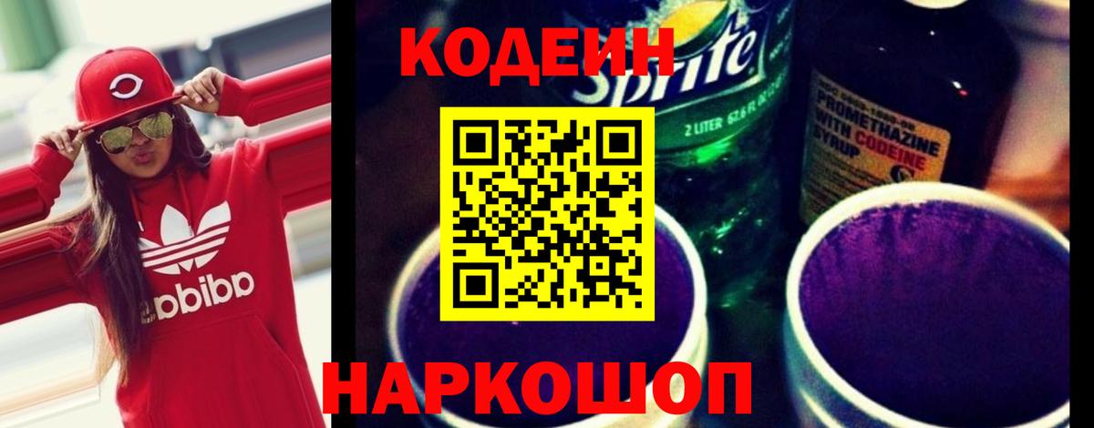 Кодеин напиток Lean (лин)  Вход с VPN  Ейск 